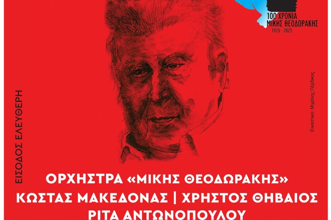 ΜΕ «ΤΑ ΤΡΑΓΟΥΔΙΑ ΤΗΣ ΝΕΑΣ ΣΜΥΡΝΗΣ» ΞΕΚΙΝΑ ΤΟ “ΦΕΣΤΙΒΑΛ ΜΙΚΗΣ ΘΕΟΔΩΡΑΚΗΣ”