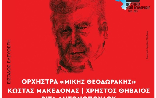 ΜΕ «ΤΑ ΤΡΑΓΟΥΔΙΑ ΤΗΣ ΝΕΑΣ ΣΜΥΡΝΗΣ» ΞΕΚΙΝΑ ΤΟ “ΦΕΣΤΙΒΑΛ ΜΙΚΗΣ ΘΕΟΔΩΡΑΚΗΣ”