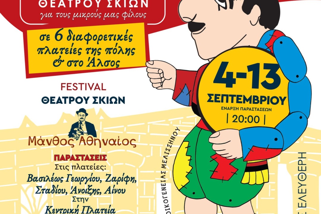 ΦΕΣΤΙΒΑΛ ΚΑΡΑΓΚΙΟΖΗ ΣΤΗ ΝΕΑ ΣΜΥΡΝΗ