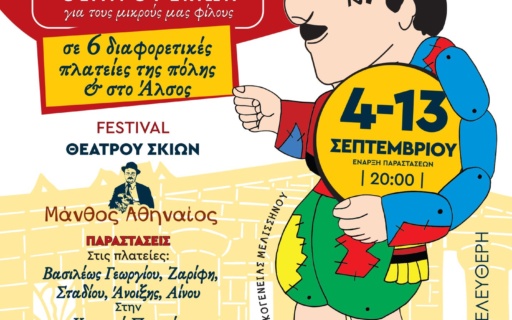 ΦΕΣΤΙΒΑΛ ΚΑΡΑΓΚΙΟΖΗ ΣΤΗ ΝΕΑ ΣΜΥΡΝΗ