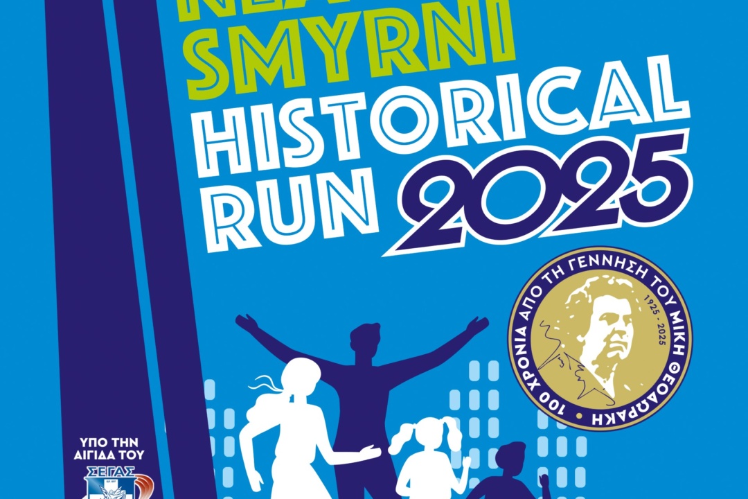 NEA SMYRNI HISTORICAL RUN 2025 – ΠΑΡΑΤΑΣΗ ΕΓΓΡΑΦΩΝ ΕΩΣ ΤΗ ΔΕΥΤΕΡΑ 13/10 (18:00)