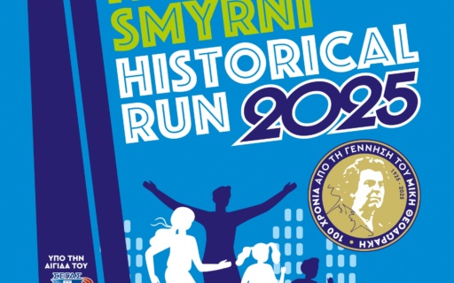 NEA SMYRNI HISTORICAL RUN 2025 – ΠΑΡΑΤΑΣΗ ΕΓΓΡΑΦΩΝ ΕΩΣ ΤΗ ΔΕΥΤΕΡΑ 13/10 (18:00)