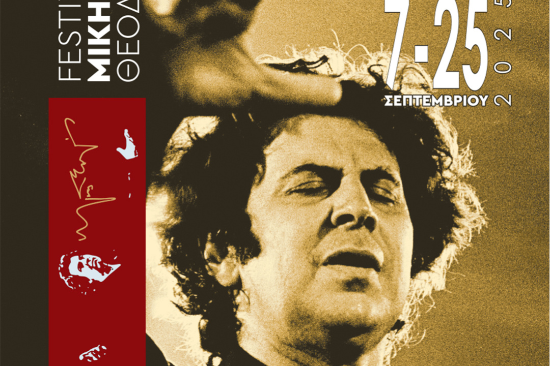 ΞΕΚΙΝΑ ΤΟ ΦΕΣΤΙΒΑΛ ΜΙΚΗΣ ΘΕΟΔΩΡΑΚΗΣ