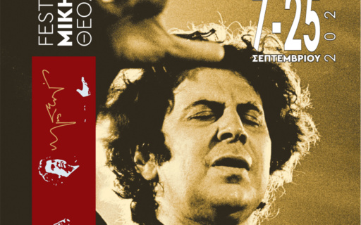 ΞΕΚΙΝΑ ΤΟ ΦΕΣΤΙΒΑΛ ΜΙΚΗΣ ΘΕΟΔΩΡΑΚΗΣ