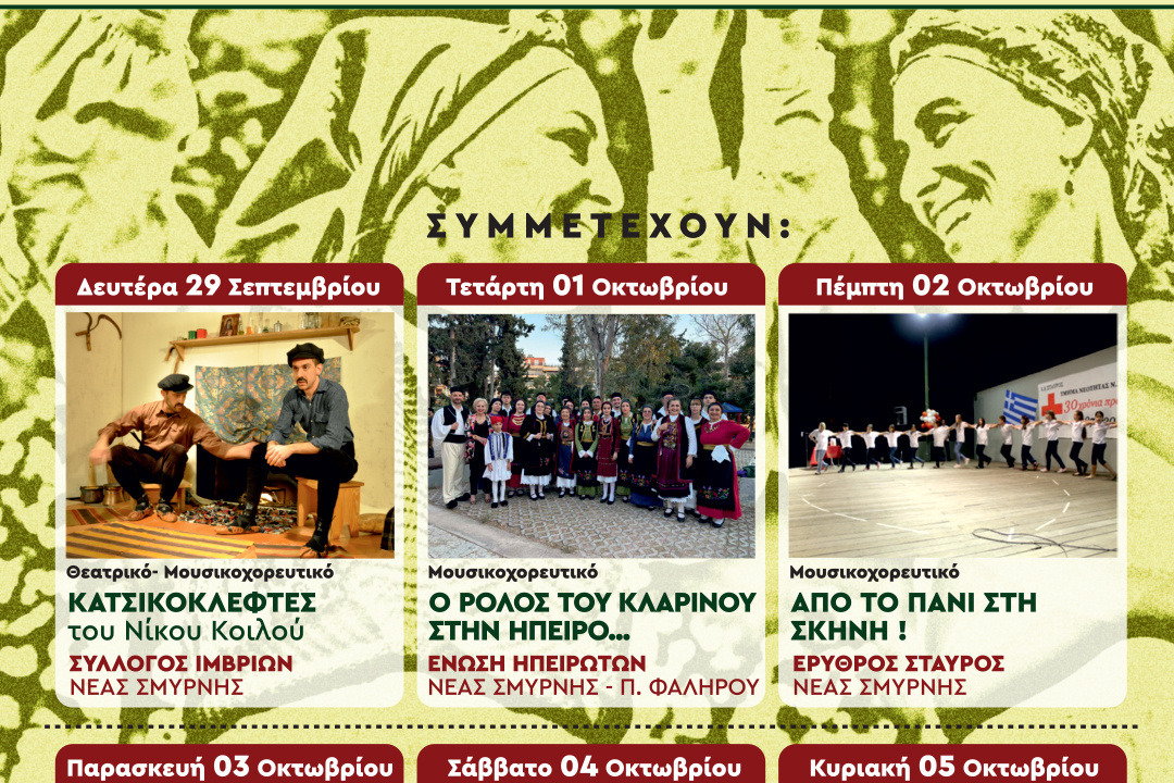 ΙΩΝΙΚΕΣ ΓΙΟΡΤΕΣ 2025: ΕΚΔΗΛΩΣΕΙΣ ΠΑΡΑΔΟΣΗΣ & ΤΟΠΙΚΩΝ ΣΥΛΛΟΓΩΝ ΣΤΟ ΑΛΣΟΣ. ΕΙΣΟΔΟΣ ΕΛΕΥΘΕΡΗ