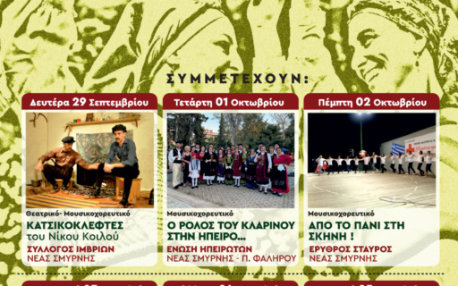 ΙΩΝΙΚΕΣ ΓΙΟΡΤΕΣ 2025: ΕΚΔΗΛΩΣΕΙΣ ΠΑΡΑΔΟΣΗΣ & ΤΟΠΙΚΩΝ ΣΥΛΛΟΓΩΝ ΣΤΟ ΑΛΣΟΣ. ΕΙΣΟΔΟΣ ΕΛΕΥΘΕΡΗ