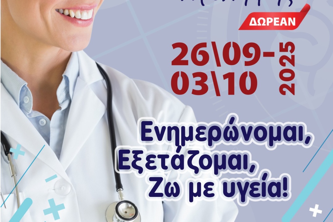 ΔΩΡΕΑΝ ΙΑΤΡΙΚΕΣ ΚΑΙ ΔΙΑΓΝΩΣΤΙΚΕΣ ΕΞΕΤΑΣΕΙΣ ΓΙΑ ΤΟΥΣ ΔΗΜΟΤΕΣ ΣΤΗΝ 6η ΕΒΔΟΜΑΔΑ ΥΓΕΙΑΣ & ΠΡΟΛΗΨΗΣ