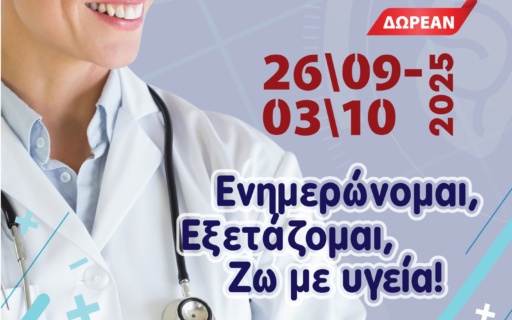 ΔΩΡΕΑΝ ΙΑΤΡΙΚΕΣ ΚΑΙ ΔΙΑΓΝΩΣΤΙΚΕΣ ΕΞΕΤΑΣΕΙΣ ΓΙΑ ΤΟΥΣ ΔΗΜΟΤΕΣ ΣΤΗΝ 6η ΕΒΔΟΜΑΔΑ ΥΓΕΙΑΣ & ΠΡΟΛΗΨΗΣ