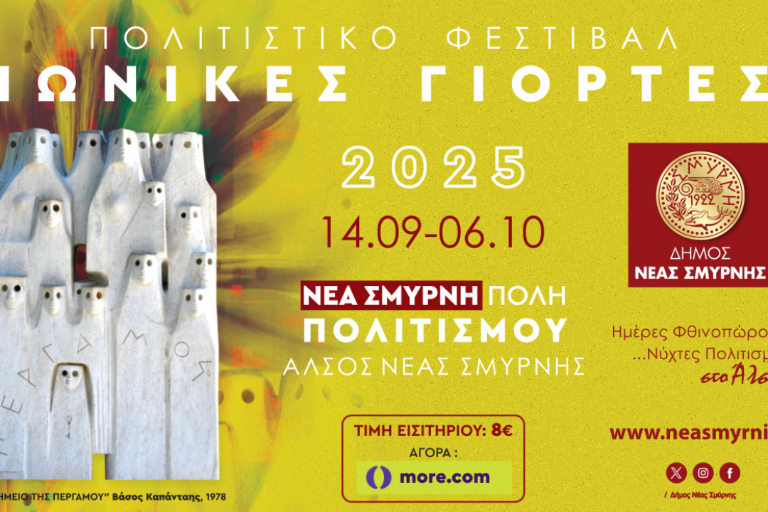 ΙΩΝΙΚΕΣ ΓΙΟΡΤΕΣ 2025. ΑΝΟΙΞΕ Η ΠΛΑΤΦΟΡΜΑ ΓΙΑ ΤΑ ΕΙΣΙΤΗΡΙΑ