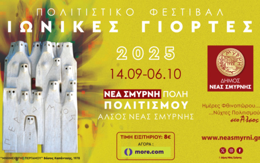 ΙΩΝΙΚΕΣ ΓΙΟΡΤΕΣ 2025. ΑΝΟΙΞΕ Η ΠΛΑΤΦΟΡΜΑ ΓΙΑ ΤΑ ΕΙΣΙΤΗΡΙΑ