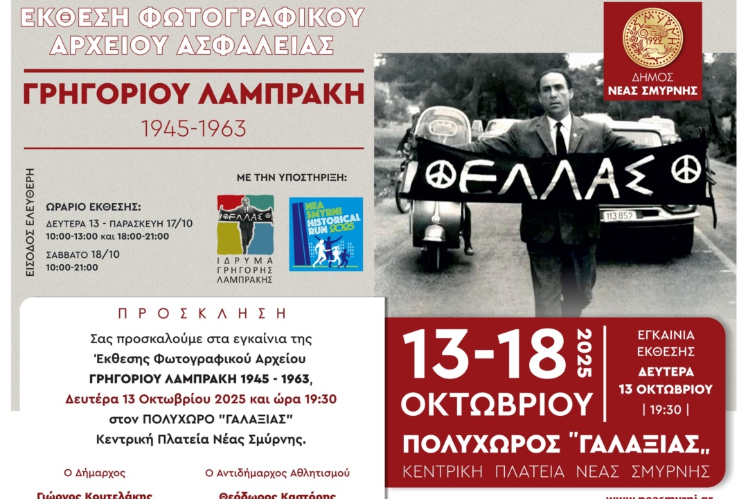 ΕΓΚΑΙΝΙΑΣΤΗΚΕ Η ΕΚΘΕΣΗ ΦΩΤΟΓΡΑΦΙΑΣ ΓΙΑ ΤΟΝ Γ. ΛΑΜΠΡΑΚΗ