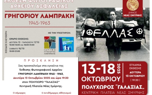 ΕΓΚΑΙΝΙΑΣΤΗΚΕ Η ΕΚΘΕΣΗ ΦΩΤΟΓΡΑΦΙΑΣ ΓΙΑ ΤΟΝ Γ. ΛΑΜΠΡΑΚΗ