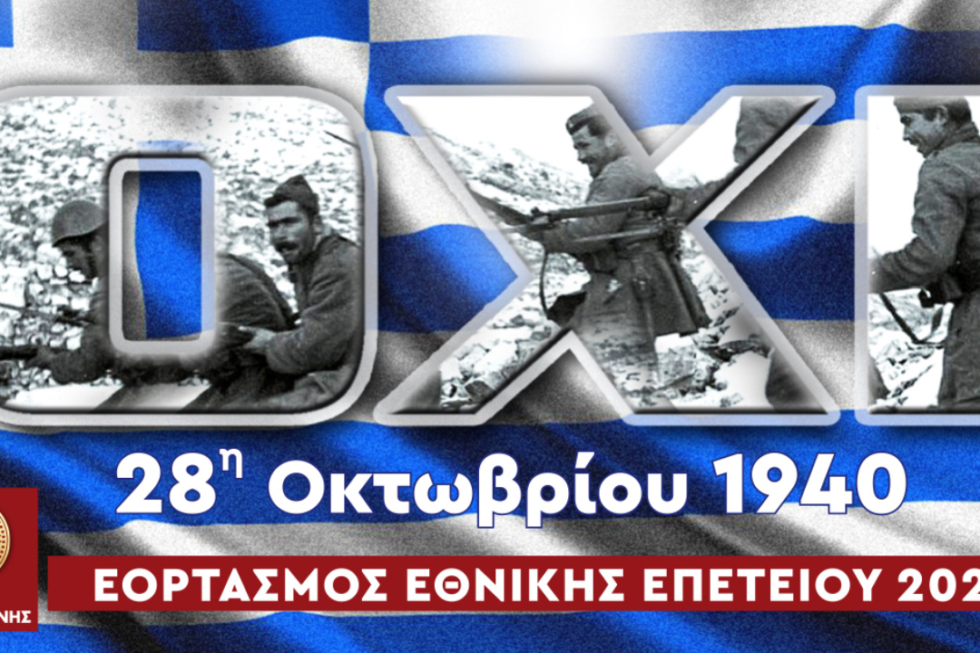 ΕΟΡΤΑΣΜΟΣ ΤΗΣ ΕΘΝΙΚΗΣ ΕΠΕΤΕΙΟΥ ΤΗΣ 28ης ΟΚΤΩΒΡΙΟΥ – ΠΡΟΓΡΑΜΜΑ