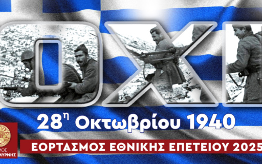 ΕΟΡΤΑΣΜΟΣ ΤΗΣ ΕΘΝΙΚΗΣ ΕΠΕΤΕΙΟΥ ΤΗΣ 28ης ΟΚΤΩΒΡΙΟΥ – ΠΡΟΓΡΑΜΜΑ