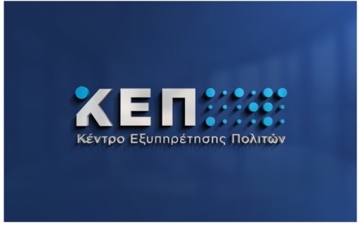 ΝΕΑ ΥΠΗΡΕΣΙΑ ΣΤΑ ΚΕΠ ΓΙΑ ΤΙΣ ΑΔΕΙΕΣ ΟΔΗΓΗΣΗΣ