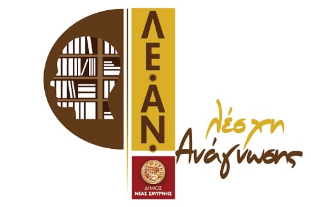 Λειτουργία Λέσχης Ανάγνωσης στο Δήμο Νέας Σμύρνης Περιόδου 2025 – 2026