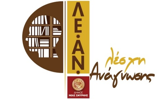 Λειτουργία Λέσχης Ανάγνωσης στο Δήμο Νέας Σμύρνης Περιόδου 2025 – 2026