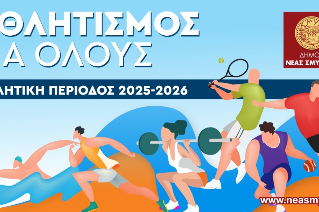ΕΝΑΡΞΗ ΑΘΛΗΤΙΚΩΝ ΠΡΟΓΡΑΜΜΑΤΩΝ ΠΕΡΙΟΔΟΥ 2025-2026