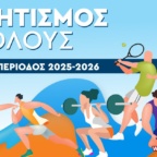 ΕΝΑΡΞΗ ΑΘΛΗΤΙΚΩΝ ΠΡΟΓΡΑΜΜΑΤΩΝ ΠΕΡΙΟΔΟΥ 2025-2026