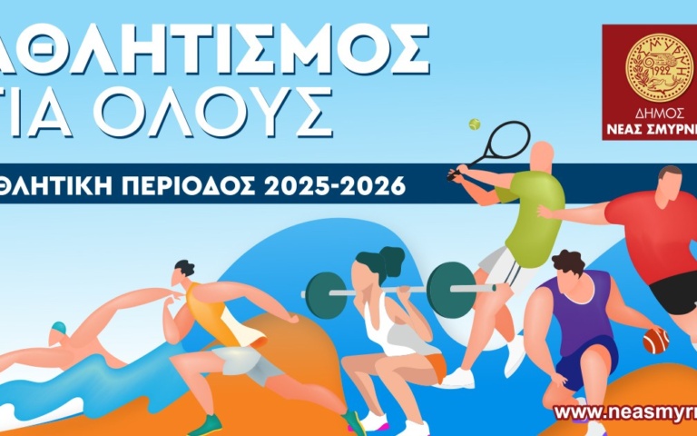 ΕΝΑΡΞΗ ΑΘΛΗΤΙΚΩΝ ΠΡΟΓΡΑΜΜΑΤΩΝ ΠΕΡΙΟΔΟΥ 2025-2026