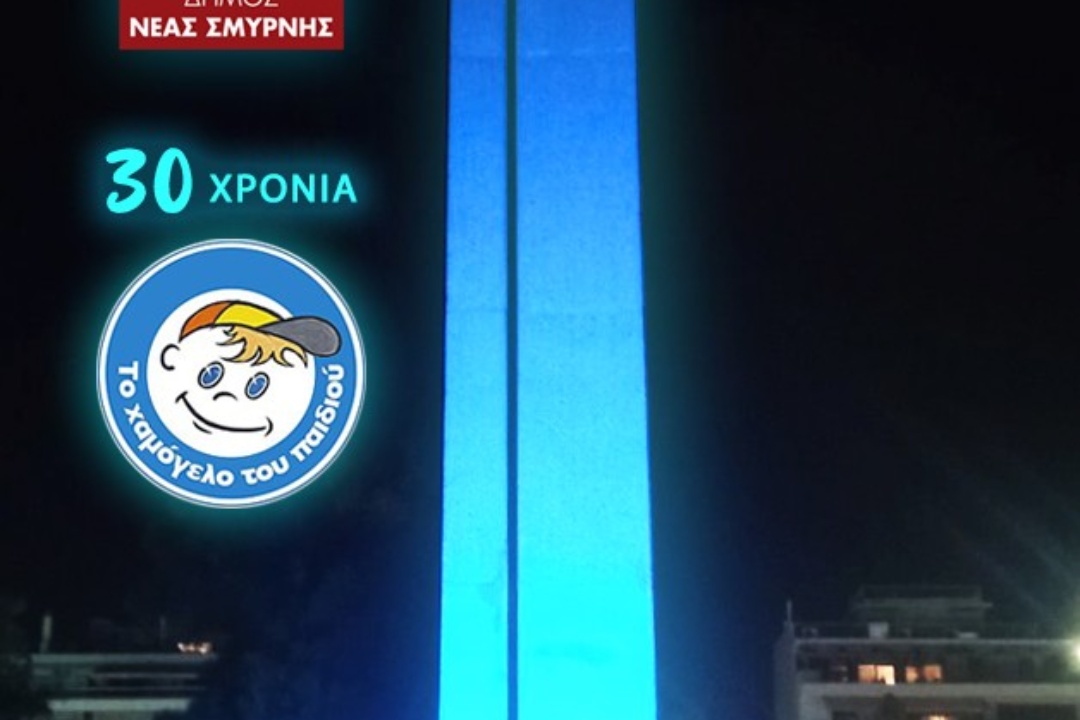Ο ΔΗΜΟΣ ΝΕΑΣ ΣΜΥΡΝΗΣ ΤΙΜΗΣΕ ΤΑ 30 ΧΡΟΝΙΑ ΤΟΥ “ΧΑΜΟΓΕΛΟΥ ΤΟΥ ΠΑΙΔΙΟΥ”