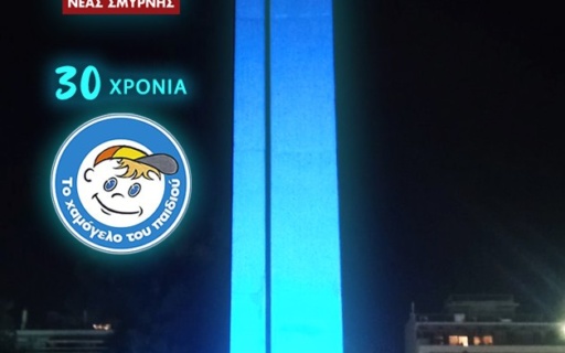 Ο ΔΗΜΟΣ ΝΕΑΣ ΣΜΥΡΝΗΣ ΤΙΜΗΣΕ ΤΑ 30 ΧΡΟΝΙΑ ΤΟΥ “ΧΑΜΟΓΕΛΟΥ ΤΟΥ ΠΑΙΔΙΟΥ”