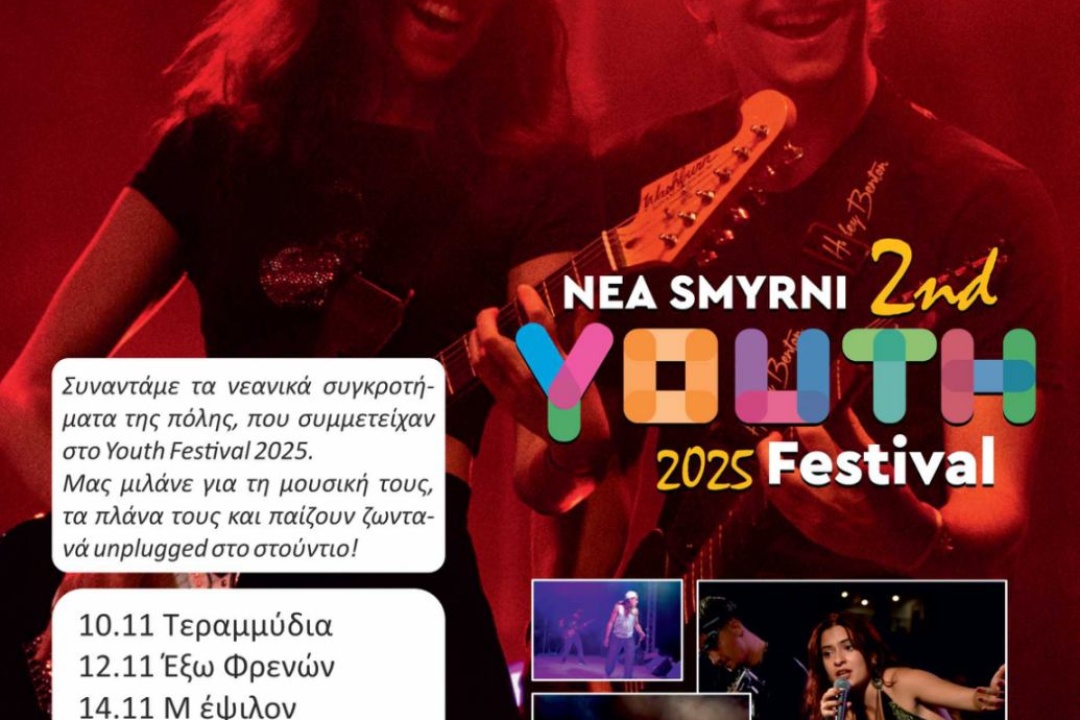 ΤΟ YOUTH FESTIVAL ΣΤΟ ΔΗΜΟΤΙΚΟ ΡΑΔΙΟΦΩΝΟ ΝΕΑΣ ΣΜΥΡΝΗΣ