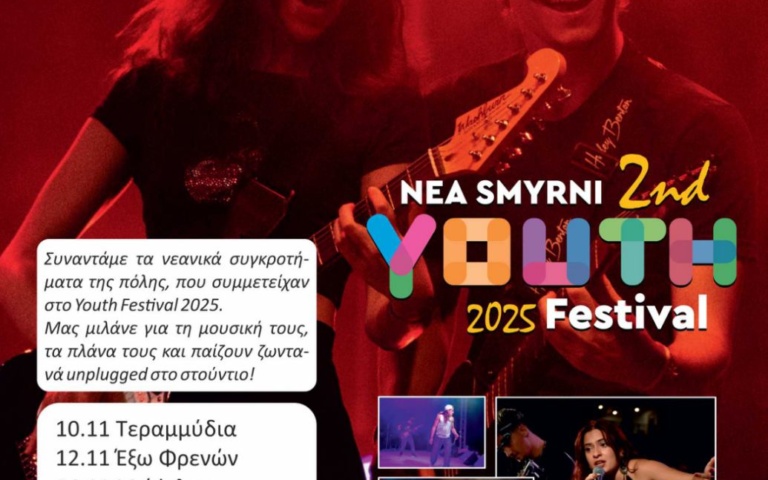 ΤΟ YOUTH FESTIVAL ΣΤΟ ΔΗΜΟΤΙΚΟ ΡΑΔΙΟΦΩΝΟ ΝΕΑΣ ΣΜΥΡΝΗΣ