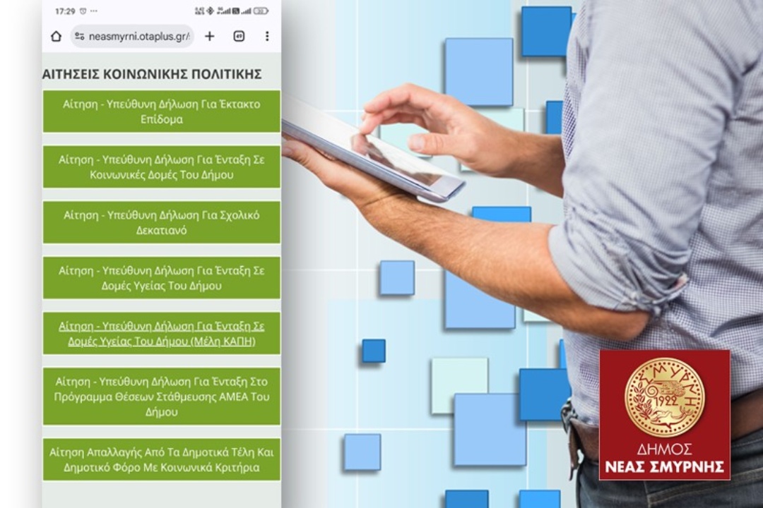 ΨΗΦΙΑΚΑ ΟΙ ΑΙΤΗΣΕΙΣ ΣΤΟΝ ΔΗΜΟ ΓΙΑ ΤΟ ΕΠΙΔΟΜΑ ΧΡΙΣΤΟΥΓΕΝΝΩΝ