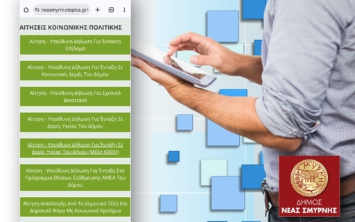 ΨΗΦΙΑΚΑ ΟΙ ΑΙΤΗΣΕΙΣ ΣΤΟΝ ΔΗΜΟ ΓΙΑ ΤΟ ΕΠΙΔΟΜΑ ΧΡΙΣΤΟΥΓΕΝΝΩΝ