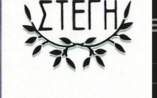 ΠΑΡΑΧΩΡΗΣΗ ΟΙΚΟΠΕΔΟΥ ΓΙΑ ΤΗΝ ΑΝΕΓΕΡΣΗ ΚΔΑΠ ΑμεΑ