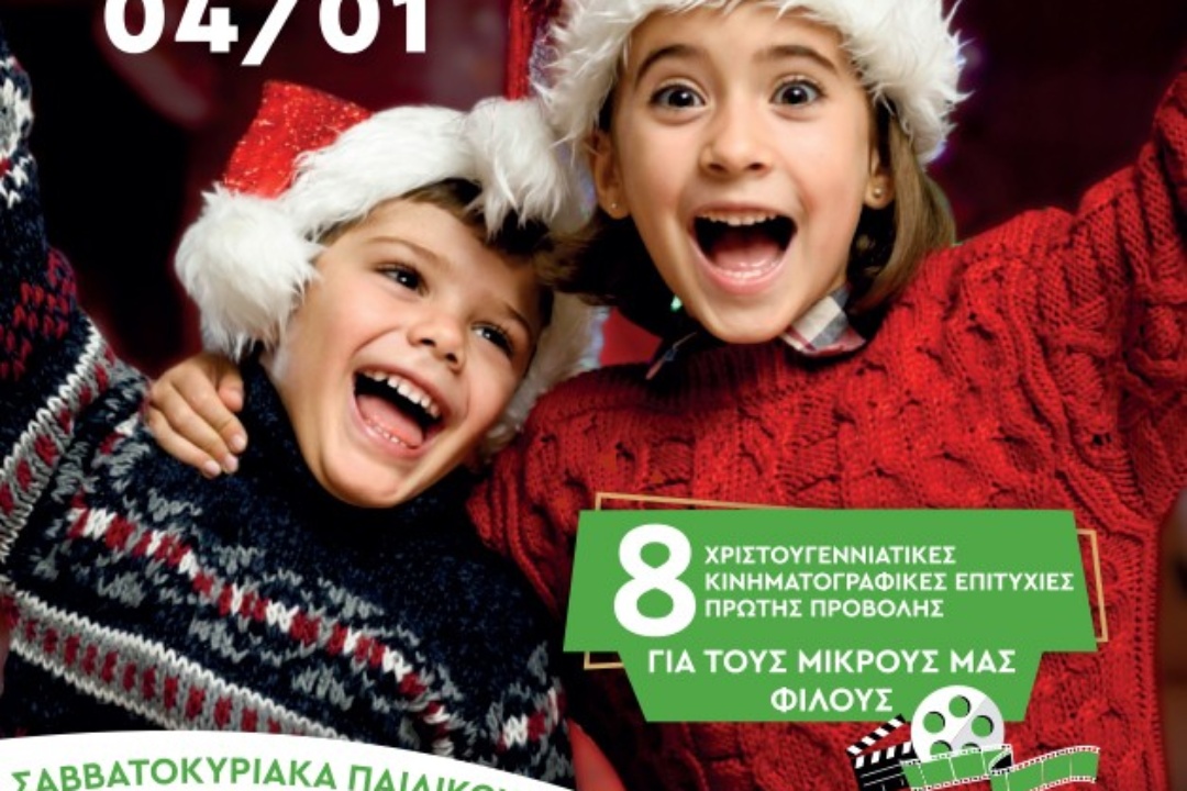 ΧΡΙΣΤΟΥΓΕΝΝΙΑΤΙΚΟ ΦΕΣΤΙΒΑΛ ΠΑΙΔΙΚΟΥ ΣΙΝΕΜΑ ΜΕ ΔΩΡΕΑΝ ΕΙΣΟΔΟ