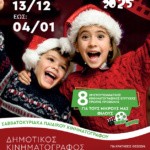 ΧΡΙΣΤΟΥΓΕΝΝΙΑΤΙΚΟ ΦΕΣΤΙΒΑΛ ΠΑΙΔΙΚΟΥ ΣΙΝΕΜΑ ΜΕ ΔΩΡΕΑΝ ΕΙΣΟΔΟ
