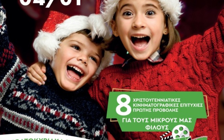 ΧΡΙΣΤΟΥΓΕΝΝΙΑΤΙΚΟ ΦΕΣΤΙΒΑΛ ΠΑΙΔΙΚΟΥ ΣΙΝΕΜΑ ΜΕ ΔΩΡΕΑΝ ΕΙΣΟΔΟ