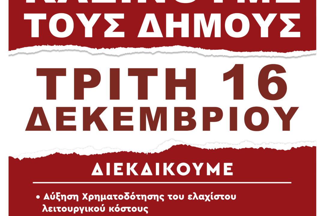 ΚΛΕΙΣΤΟΙ ΟΙ ΔΗΜΟΙ & Ο ΔΗΜΟΣ ΜΑΣ ΤΗΝ ΤΡΙΤΗ 16/12