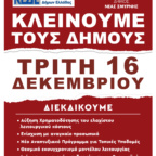 ΚΛΕΙΣΤΟΙ ΟΙ ΔΗΜΟΙ & Ο ΔΗΜΟΣ ΜΑΣ ΤΗΝ ΤΡΙΤΗ 16/12