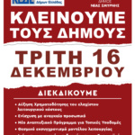 ΚΛΕΙΣΤΟΙ ΟΙ ΔΗΜΟΙ & Ο ΔΗΜΟΣ ΜΑΣ ΤΗΝ ΤΡΙΤΗ 16/12