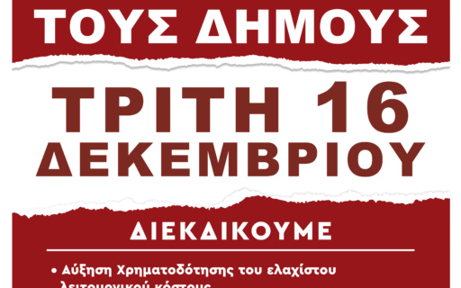 ΚΛΕΙΣΤΟΙ ΟΙ ΔΗΜΟΙ & Ο ΔΗΜΟΣ ΜΑΣ ΤΗΝ ΤΡΙΤΗ 16/12