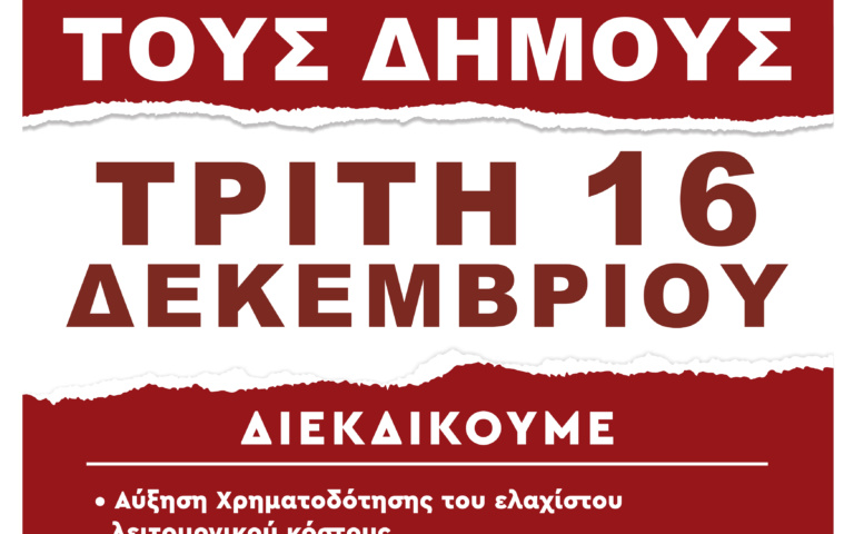 ΚΛΕΙΣΤΟΙ ΟΙ ΔΗΜΟΙ & Ο ΔΗΜΟΣ ΜΑΣ ΤΗΝ ΤΡΙΤΗ 16/12