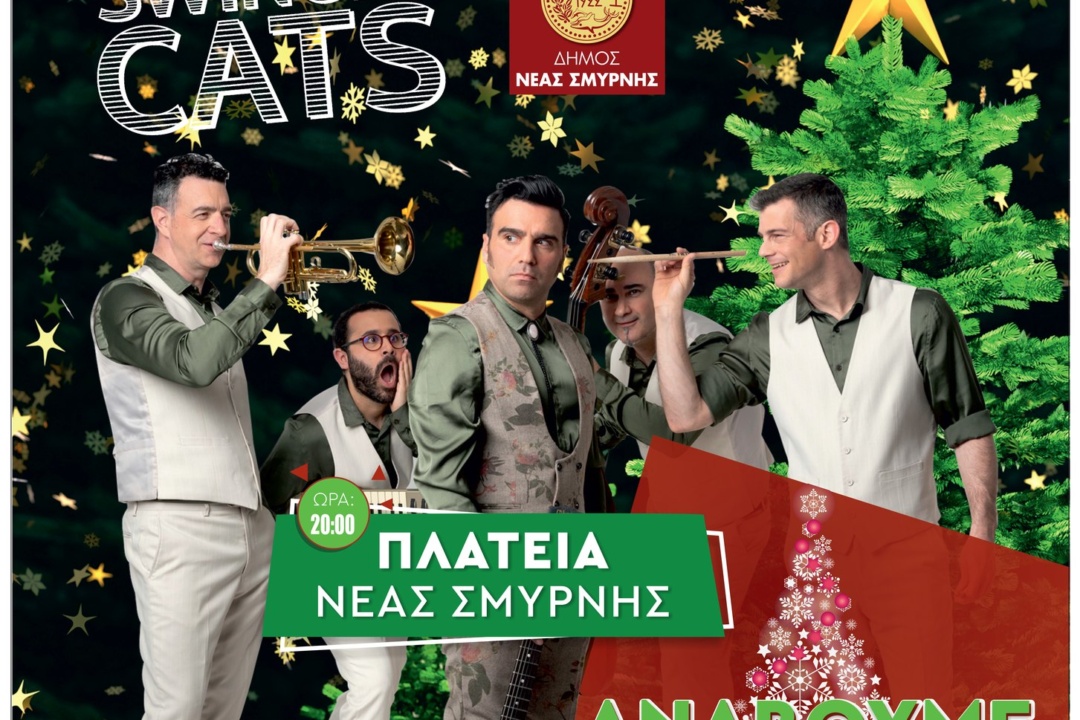 ΑΝΑΜΜΑ ΤΟΥ ΔΕΝΤΡΟΥ ΣΤΙΣ 13/12 ΚΑΙ ΠΑΡΤΥ ΜΕ ΤΟΥΣ SWINGIN’ CATS