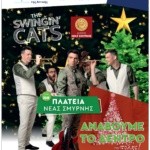 ΑΝΑΜΜΑ ΤΟΥ ΔΕΝΤΡΟΥ ΣΤΙΣ 13/12 ΚΑΙ ΠΑΡΤΥ ΜΕ ΤΟΥΣ SWINGIN’ CATS