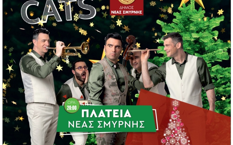 ΑΝΑΜΜΑ ΤΟΥ ΔΕΝΤΡΟΥ ΣΤΙΣ 13/12 ΚΑΙ ΠΑΡΤΥ ΜΕ ΤΟΥΣ SWINGIN’ CATS