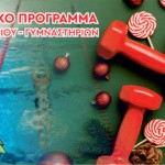 ΕΟΡΤΑΣΤΙΚΟ ΠΡΟΓΡΑΜΑ ΔΗΜΟΤΙΚΟΥ ΚΟΛΥΜΒΗΤΗΡΙΟΥ ΚΑΙ ΓΥΜΝΑΣΤΗΡΙΩΝ
