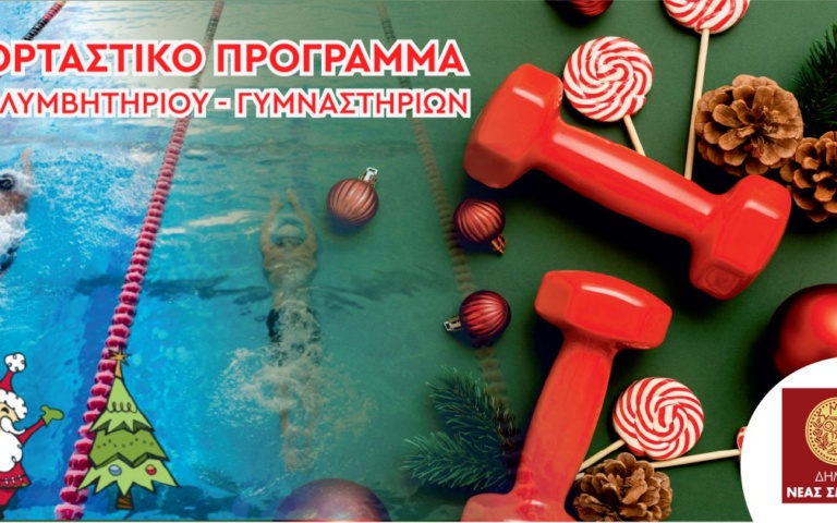 ΕΟΡΤΑΣΤΙΚΟ ΠΡΟΓΡΑΜΑ ΔΗΜΟΤΙΚΟΥ ΚΟΛΥΜΒΗΤΗΡΙΟΥ ΚΑΙ ΓΥΜΝΑΣΤΗΡΙΩΝ