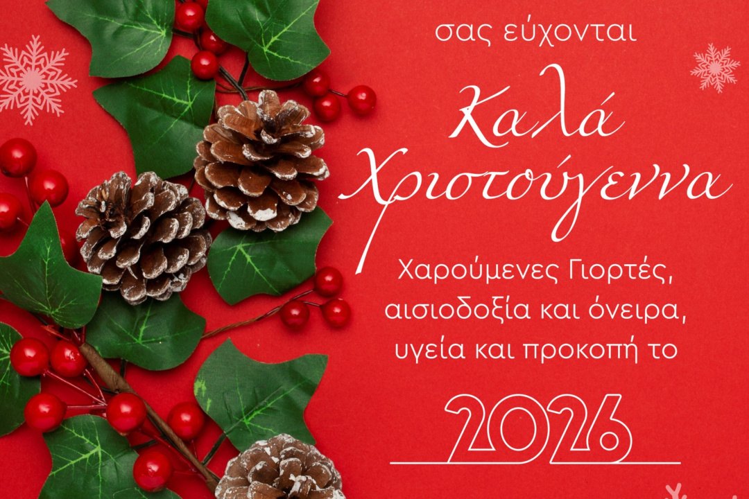 ΕΥΧΕΣ ΚΑΛΑ ΧΡΙΣΤΟΥΓΕΝΝΑ