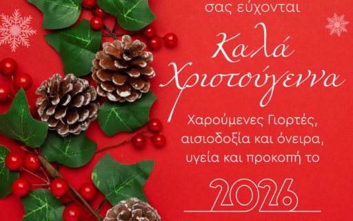 ΕΥΧΕΣ ΚΑΛΑ ΧΡΙΣΤΟΥΓΕΝΝΑ