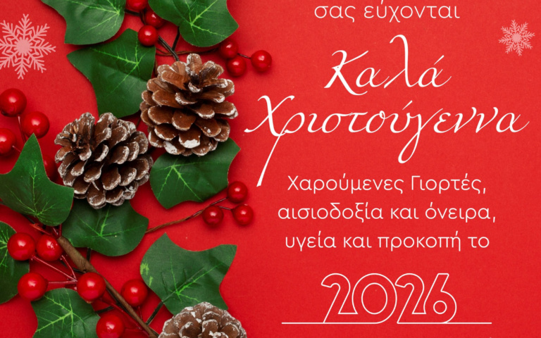 ΕΥΧΕΣ ΚΑΛΑ ΧΡΙΣΤΟΥΓΕΝΝΑ