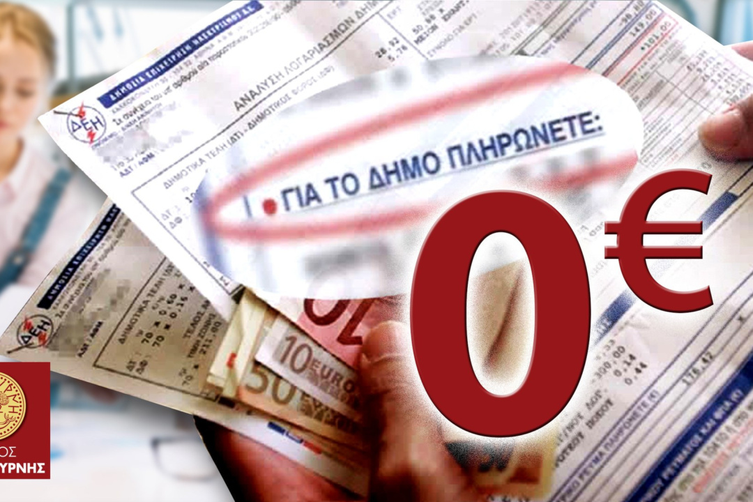 ΠΟΙΟΙ ΑΠΑΛΛΑΣΣΟΝΤΑΙ ΑΠΟ ΔΗΜΟΤΙΚΑ ΤΕΛΗ