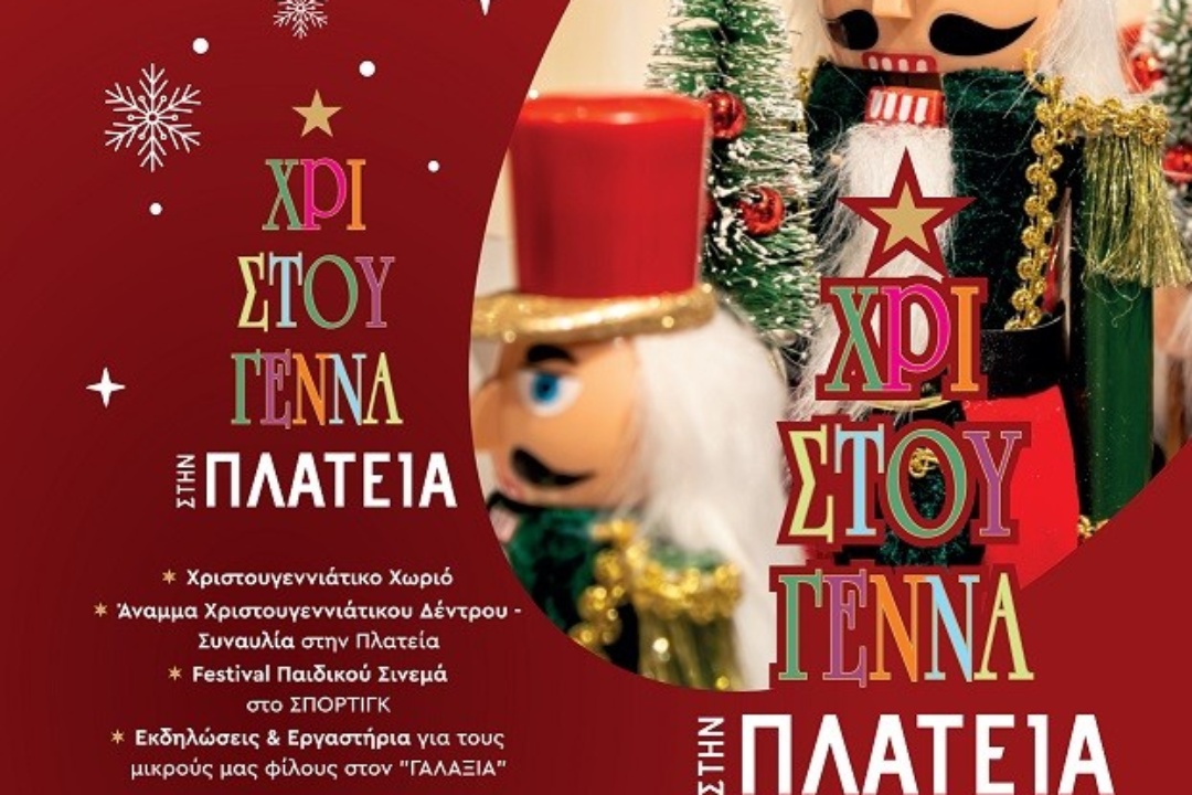 ΜΑΓΙΚΑ ΧΡΙΣΤΟΥΓΕΝΝΑ ΣΤΟΝ ΔΗΜΟ ΝΕΑΣ ΣΜΥΡΝΗΣ