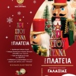 ΜΑΓΙΚΑ ΧΡΙΣΤΟΥΓΕΝΝΑ ΣΤΟΝ ΔΗΜΟ ΝΕΑΣ ΣΜΥΡΝΗΣ